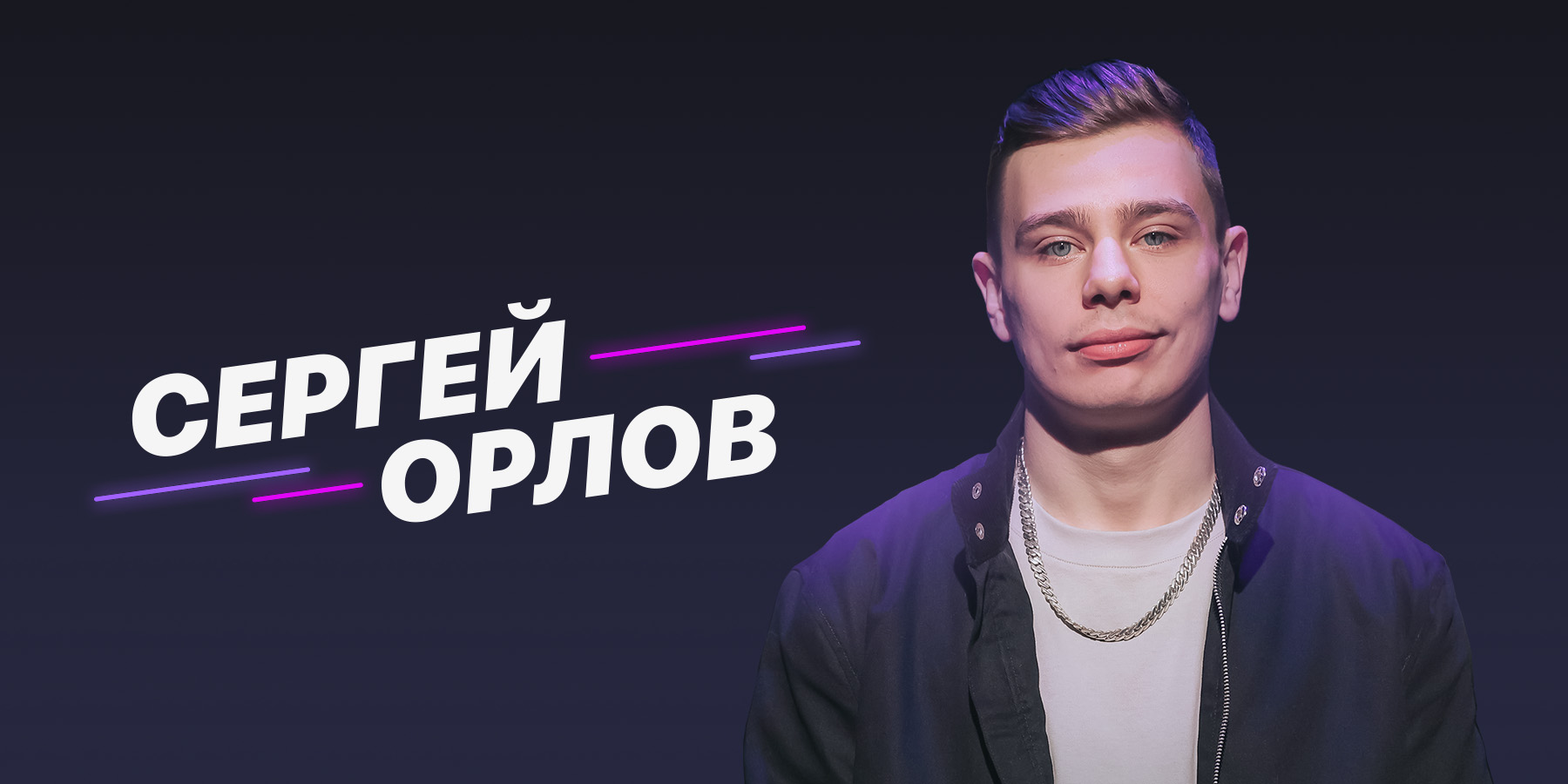 Сергей Орлов. «Установка «Быть»